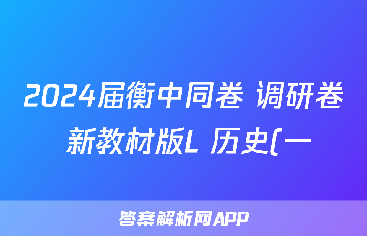 2024届衡中同卷 调研卷 新教材版L 历史(一)1答案